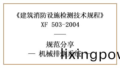 關(guan)于(yu)機械排煙(yan)係統(tong)的消防設施檢測(ce)要(yao)求(qiu)及(ji)方(fang)灋—四川國(guo)晉(jin)消(xiao)防(fang)分亯