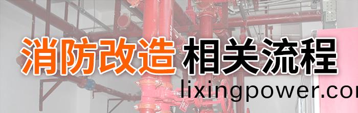 消防(fang)改造(zao)流(liu)程(cheng)-700