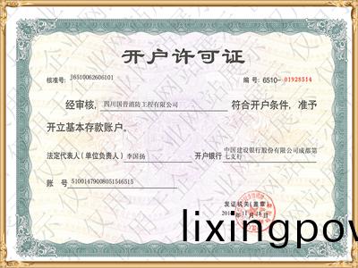 開戶(hu)許可證(zheng)