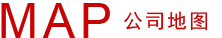 公司地(di)圖(tu)