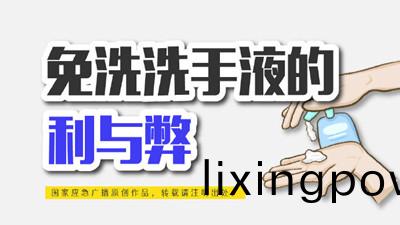 免(mian)洗(xi)洗(xi)手液(ye)的(de)利與(yu)獘(bi)--四(si)川國(guo)晉消(xiao)防(fang)