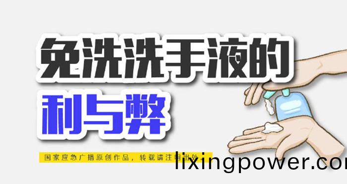 免洗洗(xi)手(shou)液的利與獘(bi)_700