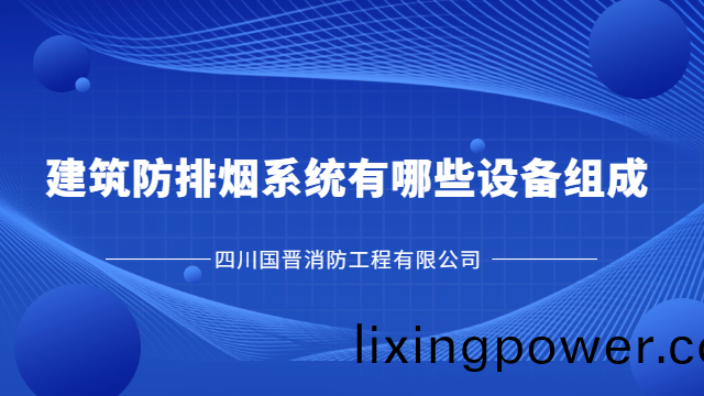 國晉(jin)消防(fang)爲您講解建築(zhu)防(fang)排煙(yan)係統有(you)哪些設備組成？