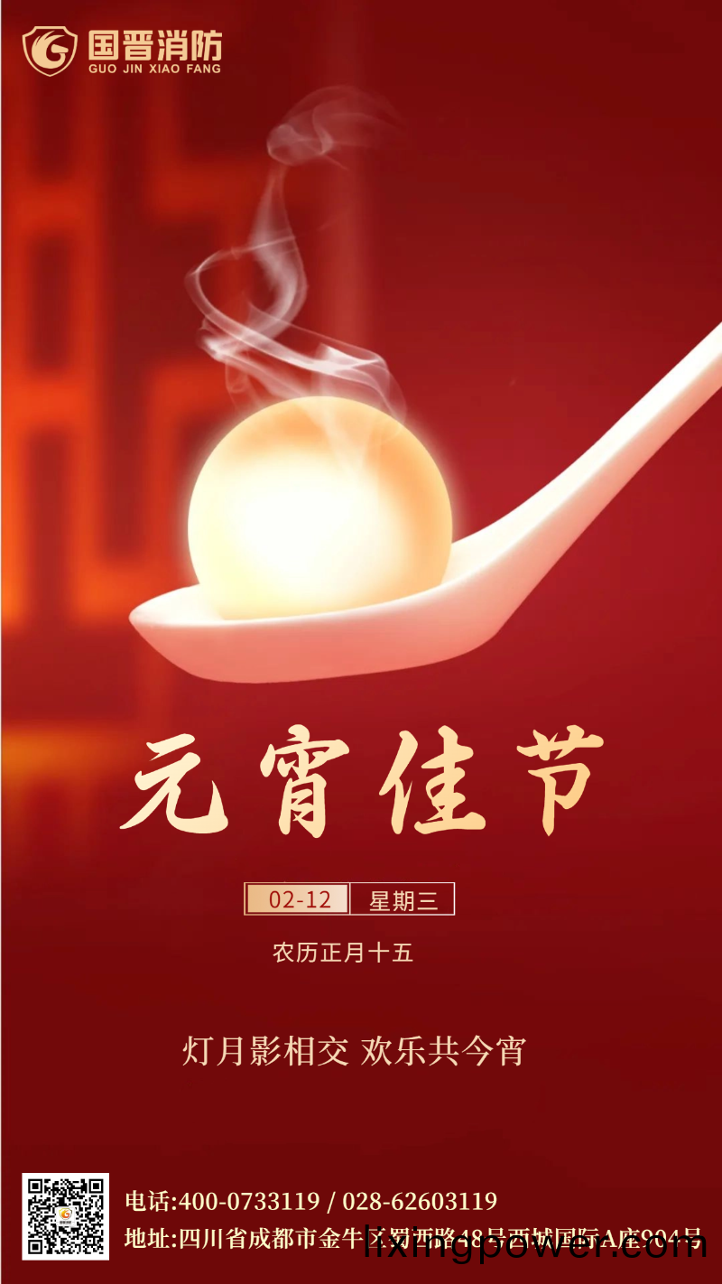 元(yuan)宵(xiao)節 國(guo)晉(jin)