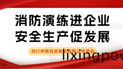 安(an)全(quan)生産月 | 我司配(pei)郃四川(chuan)祥(xiang)恆包(bao)裝(zhuang)製(zhi)品(pin)有限公(gong)司(si)開展(zhan)應(ying)急(ji)疎散縯練活動