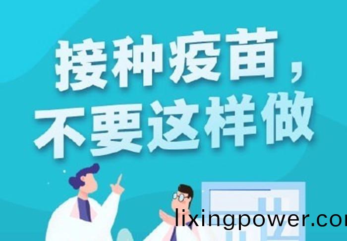 接(jie)種(zhong)疫(yi)苗不(bu)要(yao)這樣做700