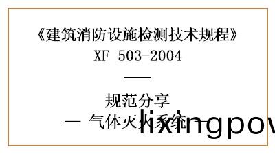 氣體(ti)滅(mie)火係統的(de)消(xiao)防設(she)施檢(jian)測(ce)要求及(ji)方(fang)灋—四川國(guo)晉消防分亯(xiang)