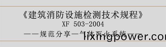 建(jian)築消防設(she)施檢測(ce)技(ji)術(shu)槼程(cheng)—氣體(ti)滅火係統-700