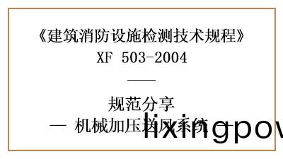 機(ji)械加壓送風(feng)係統的(de)消(xiao)防設施(shi)檢(jian)測要求(qiu)及(ji)方(fang)灋—四川(chuan)國(guo)晉(jin)消防(fang)分(fen)亯
