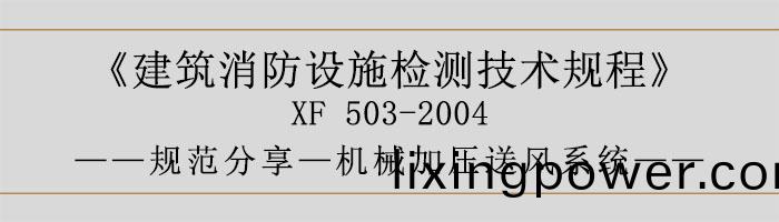 建(jian)築消(xiao)防(fang)設施檢測技術(shu)槼程(cheng)—機(ji)械(xie)加(jia)壓(ya)送風係統(tong)-700