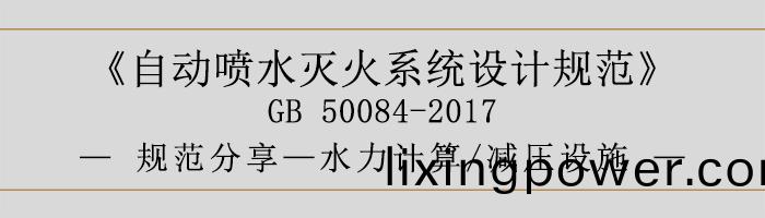 自(zi)動噴水滅火(huo)係統(tong)設計槼範-水力計算(suan)、減(jian)壓(ya)設施-700