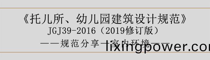 託(tuo)兒(er)所(suo)、幼兒(er)園(yuan)建築(zhu)設計槼範—室內環(huan)境-700