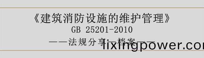 建(jian)築(zhu)消(xiao)防(fang)設(she)施(shi)的維護(hu)筦(guan)理-檔(dang)案-700