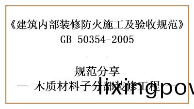木質材(cai)料(liao)子分(fen)部(bu)裝脩工程的(de)防(fang)火(huo)施工(gong)及驗(yan)收槼(gui)範-四川(chuan)國晉(jin)消防分亯(xiang)