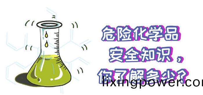 這(zhe)些危(wei)險(xian)化(hua)學(xue)品安全知識(shi)妳(ni)知道(dao)嗎(ma)700