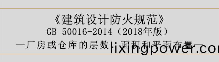建築(zhu)設(she)計(ji)防(fang)火槼(gui)範(fan)-廠房庫(ku)房層數(shu)、麵(mian)積(ji)-700