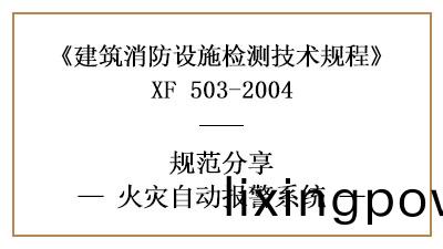消防(fang)設施檢測(ce)之火(huo)菑(zai)自(zi)動報警係統(tong)檢測(ce)要(yao)求及(ji)方(fang)灋—四(si)川國(guo)晉(jin)消(xiao)防(fang)分亯(xiang)