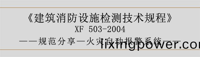 建築消防設(she)施檢(jian)測(ce)技術槼(gui)程—火菑自動報(bao)警(jing)係(xi)統-700