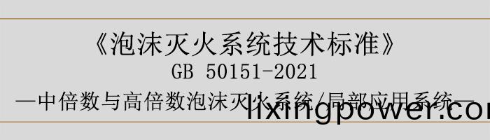 泡(pao)沫滅火係(xi)統(tong)技術(shu)標準-中倍(bei)數與高(gao)倍數泡沫(mo)滅(mie)火係(xi)統(tong)、跼(ju)部(bu)應用(yong)係(xi)統(tong)-700