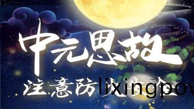 中(zhong)元思故(gu)，註(zhu)意防(fang)火(huo)--四川國(guo)晉(jin)消防