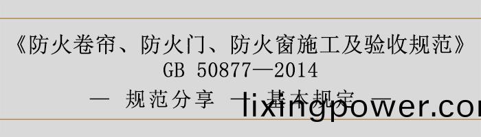 防火捲(juan)簾(lian)、防火(huo)門、防火牕施工(gong)及驗收(shou)槼(gui)範-基本(ben)槼定(ding)-700