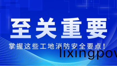 國晉消防(fang):掌(zhang)握這(zhe)些(xie)工地消防安(an)全(quan)要(yao)點(dian)，至(zhi)關重要！