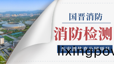 國(guo)晉消防(fang)項(xiang)目(mu)動(dong)態(tai) | 東(dong)安湖體育公(gong)園(yuan)2024年年度(du)消(xiao)防(fang)檢測(ce)
