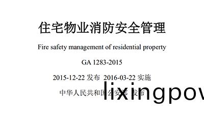 《住(zhu)宅物(wu)業(ye)消(xiao)防(fang)安(an)全(quan)筦理》槼(gui)範(部(bu)分(fen))—四川國晉(jin)消防灋(fa)槼分亯