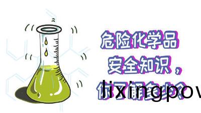 這些(xie)危(wei)險化學(xue)品安全(quan)知識(shi)妳(ni)知道嗎（二(er)）？--四川(chuan)國(guo)晉(jin)消防(fang)
