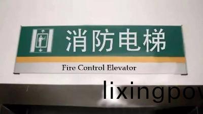 消防(fang)設計(ji)關于(yu)消防(fang)電梯(ti)的設(she)計要(yao)求(qiu)?國(guo)晉消防(fang)