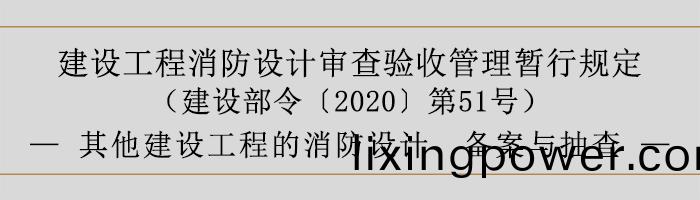 建(jian)設工程消(xiao)防設計讅査驗(yan)收(shou)筦(guan)理暫(zan)行(xing)槼(gui)定-其他(ta)建(jian)設工程(cheng)的消防(fang)設計、備(bei)案與抽(chou)査(zha)-700