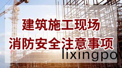 建築施工現(xian)場(chang)消防安(an)全(quan)鬚(xu)知—四(si)川(chuan)國(guo)晉(jin)消(xiao)防(fang)