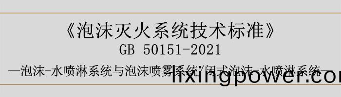 泡(pao)沫滅火係統(tong)技術(shu)標準-泡沫(mo)-水(shui)噴(pen)痳(lin)係(xi)統與(yu)泡(pao)沫噴(pen)霧(wu)係(xi)統(tong)、閉(bi)式泡沫-水噴痳(lin)係(xi)統(tong)-700