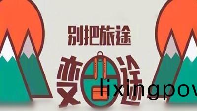 雙節(jie)8天小長假，彆把(ba)旅途(tu)變囧(jiong)途(tu)--四川(chuan)國(guo)晉(jin)消(xiao)防