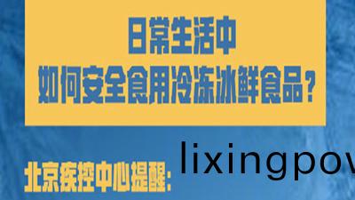 如何安全(quan)食用冷(leng)凍(dong)氷鮮食品？--四(si)川(chuan)國晉(jin)消防(fang)