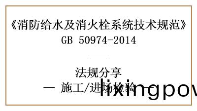消防(fang)給水及(ji)消火(huo)栓(shuan)係統的消(xiao)防施工(gong)進場檢査要(yao)求(qiu)-四川國(guo)晉消(xiao)防分(fen)亯(xiang)