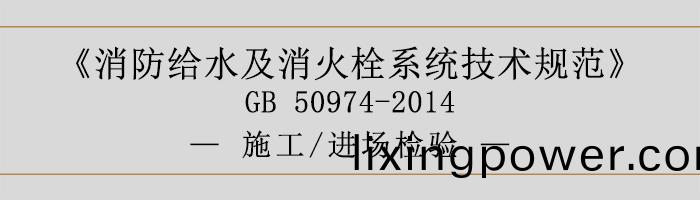 消(xiao)防(fang)給(gei)水及(ji)消(xiao)火栓係統技術槼範-施(shi)工(gong)、進場(chang)檢驗(yan)-700