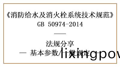 消防給(gei)水(shui)及(ji)消(xiao)火栓係統的消(xiao)防(fang)設計流量(liang)一般(ban)槼定-四川(chuan)國(guo)晉(jin)消(xiao)防(fang)分亯(xiang)