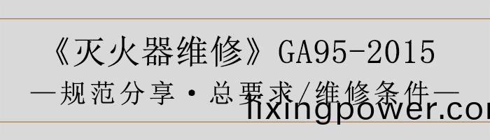 滅(mie)火(huo)器(qi)維脩—總要求(qiu)、維(wei)脩(xiu)條件-700