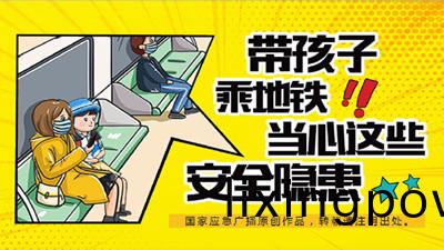 帶(dai)孩子乗(cheng)坐(zuo)地鐵(tie)，這(zhe)些(xie)安(an)全隱(yin)患(huan)請(qing)註意(yi)！—四川(chuan)國(guo)晉(jin)消防(fang)