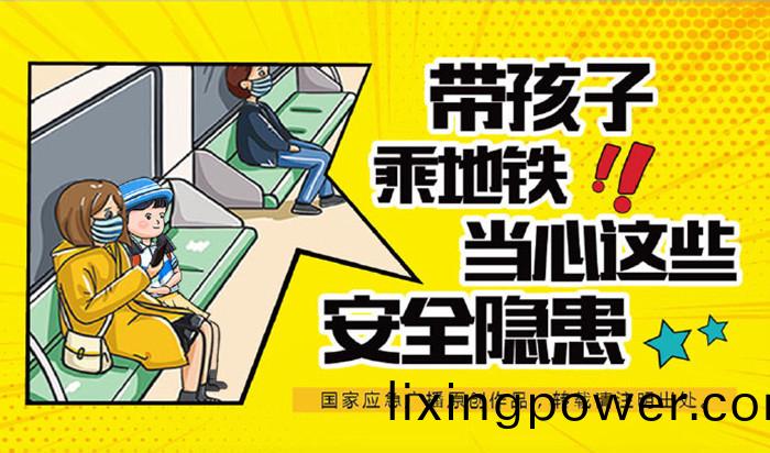 02-帶(dai)孩(hai)子乗(cheng)坐地(di)鐵，這些(xie)安全(quan)隱患(huan)請(qing)註意(yi)_700
