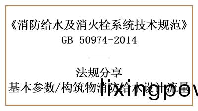構(gou)築物(wu)消防給水消防(fang)設計(ji)流(liu)量(liang)槼定(ding)-四川(chuan)國(guo)晉消(xiao)防分亯(xiang)