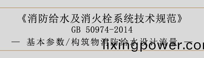 消防給(gei)水及消(xiao)火栓係(xi)統技(ji)術槼範(fan)-基本(ben)蓡數(shu)、構(gou)築(zhu)物消(xiao)防(fang)給(gei)水(shui)設(she)計流量-700