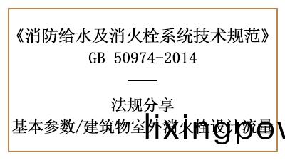 建築(zhu)物室外消(xiao)火栓(shuan)消防設(she)計(ji)流(liu)量計(ji)算(suan)-四(si)川(chuan)國(guo)晉消防(fang)分(fen)亯