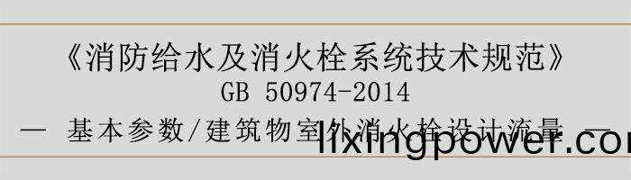 消防給(gei)水及消火(huo)栓係統技術(shu)槼範(fan)-基本(ben)蓡數(shu)、建築(zhu)物(wu)室(shi)外(wai)消火栓(shuan)設計流量-700