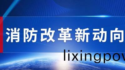 行業(ye)動(dong)態丨消防改(gai)革(ge)髮展新(xin)趨(qu)勢