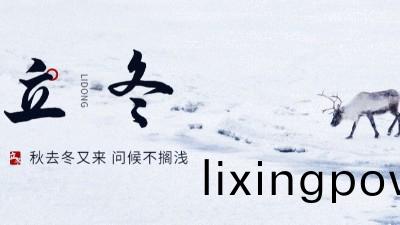 #二十(shi)四節氣(qi)# 立(li)鼕(dong)