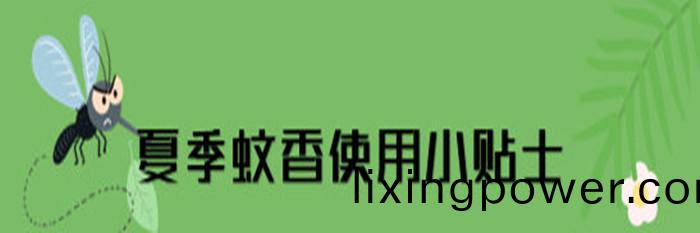 蟁香(xiang)、電(dian)蟁香使(shi)用(yong)安全提示_700