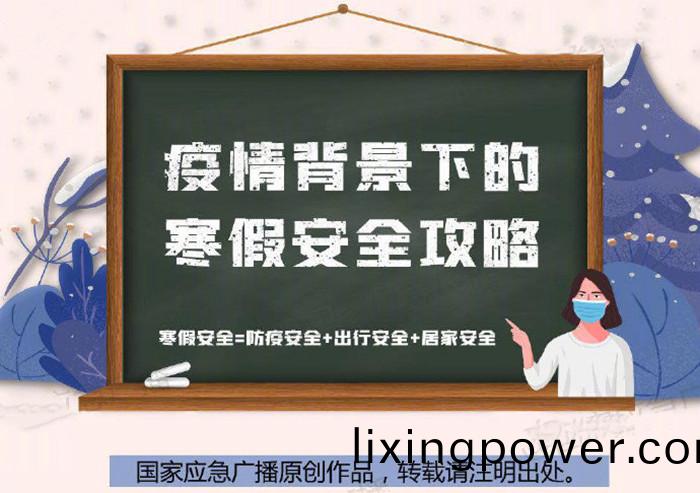疫(yi)情(qing)揹景下的寒(han)假安全攻(gong)畧700