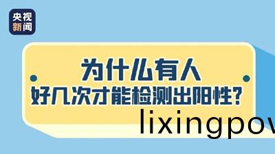 爲什(shen)麼(me)有(you)人好(hao)幾次(ci)才能檢測齣(chu)陽(yang)性(xing)？--四(si)川國(guo)晉消(xiao)防(fang)